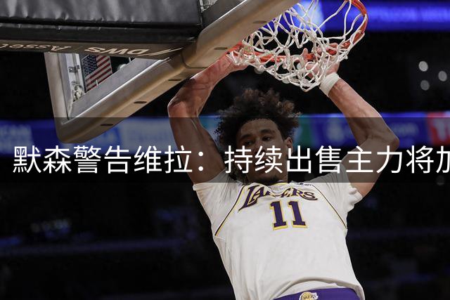 默森警告维拉：持续出售主力将加速埃梅里离队